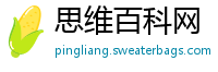 思维百科网